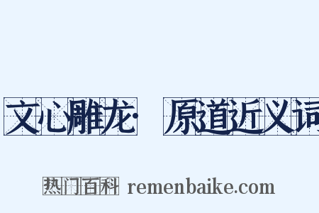 文心雕龙·原道近义词是什么意思的图片